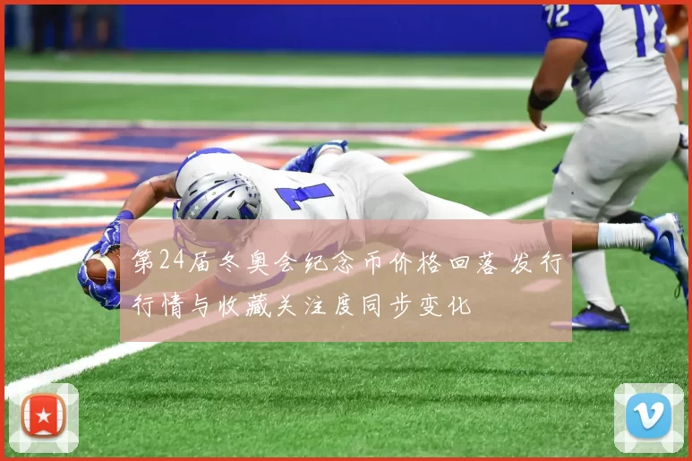 第24届冬奥会纪念币价格回落 发行行情与收藏关注度同步变化