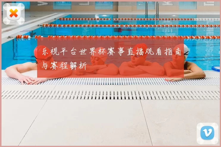 乐视平台世界杯赛事直播观看指南与赛程解析
