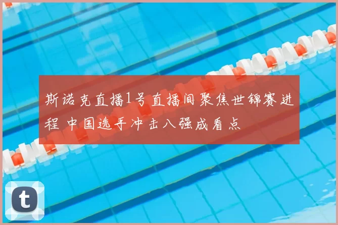 斯诺克直播1号直播间聚焦世锦赛进程 中国选手冲击八强成看点