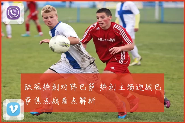 欧冠热刺对阵巴萨 热刺主场迎战巴萨焦点战看点解析