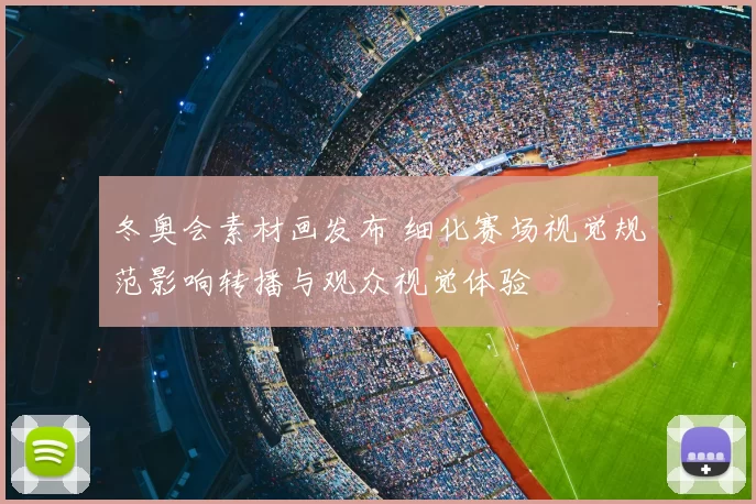 冬奥会素材画发布 细化赛场视觉规范影响转播与观众视觉体验