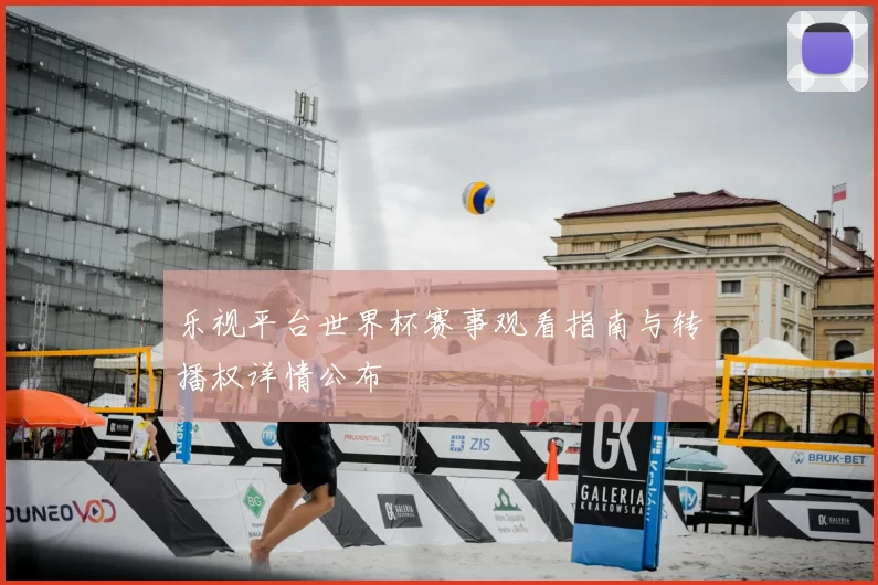 乐视平台世界杯赛事观看指南与转播权详情公布