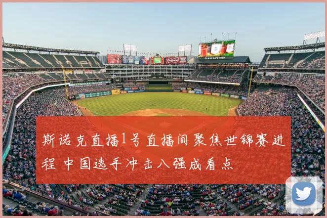 斯诺克直播1号直播间聚焦世锦赛进程 中国选手冲击八强成看点