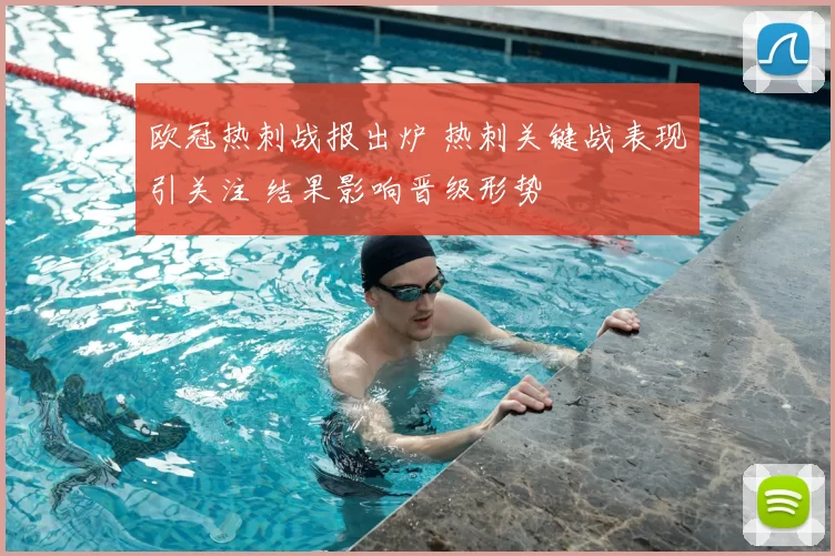 欧冠热刺战报出炉 热刺关键战表现引关注 结果影响晋级形势