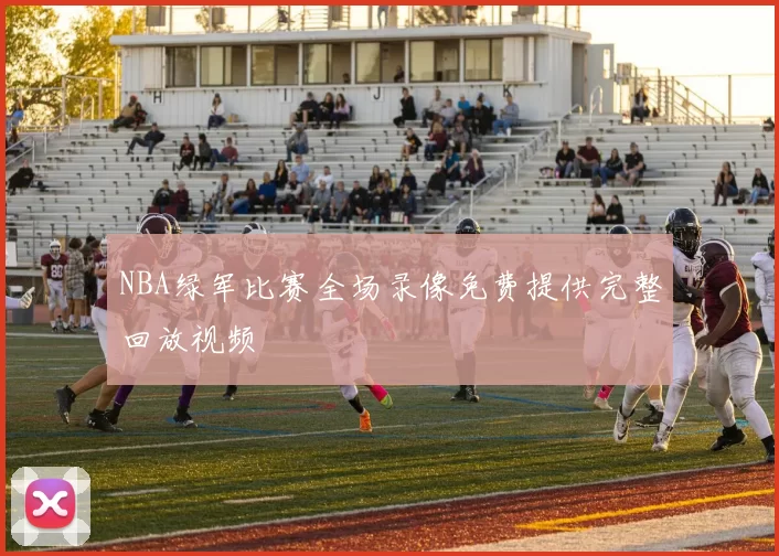 NBA绿军比赛全场录像免费提供完整回放视频