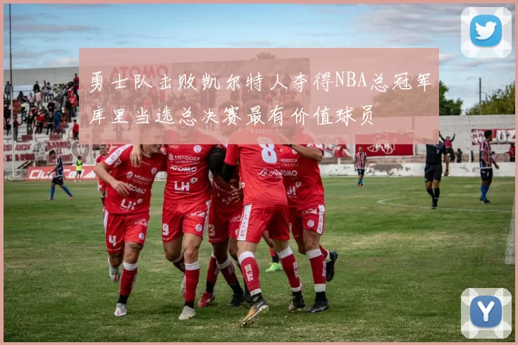勇士队击败凯尔特人夺得NBA总冠军库里当选总决赛最有价值球员