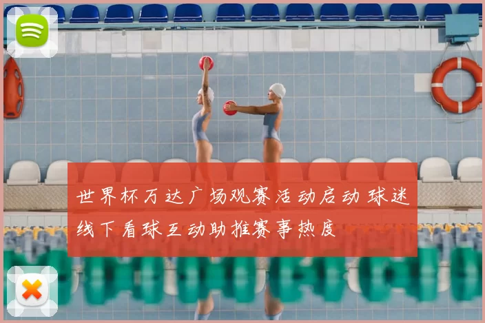 世界杯万达广场观赛活动启动 球迷线下看球互动助推赛事热度