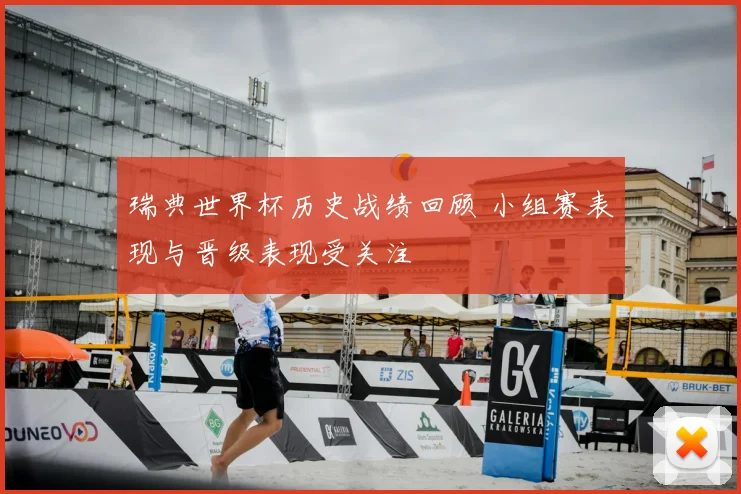 瑞典世界杯历史战绩回顾 小组赛表现与晋级表现受关注