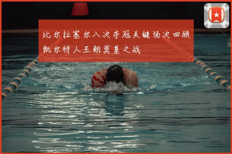 比尔拉塞尔八次夺冠关键场次回顾凯尔特人王朝奠基之战