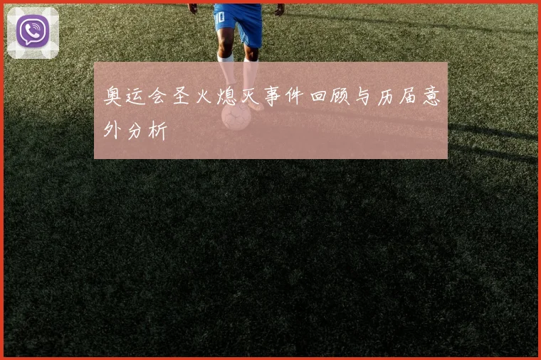 奥运会圣火熄灭事件回顾与历届意外分析