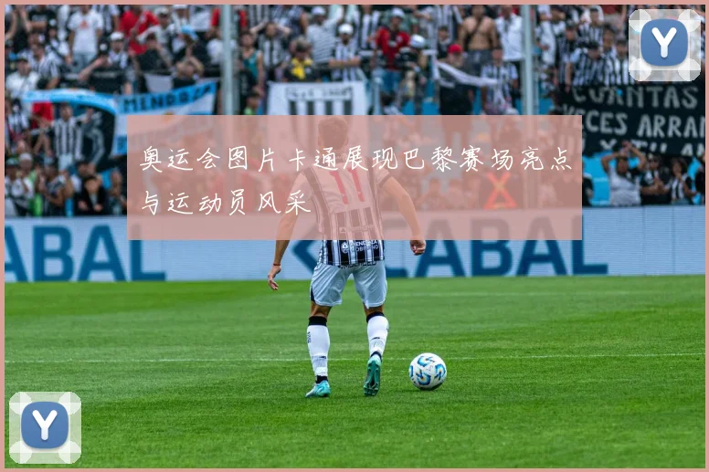 奥运会图片卡通展现巴黎赛场亮点与运动员风采