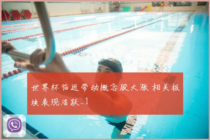 世界杯临近带动概念股大涨 相关板块表现活跃_1