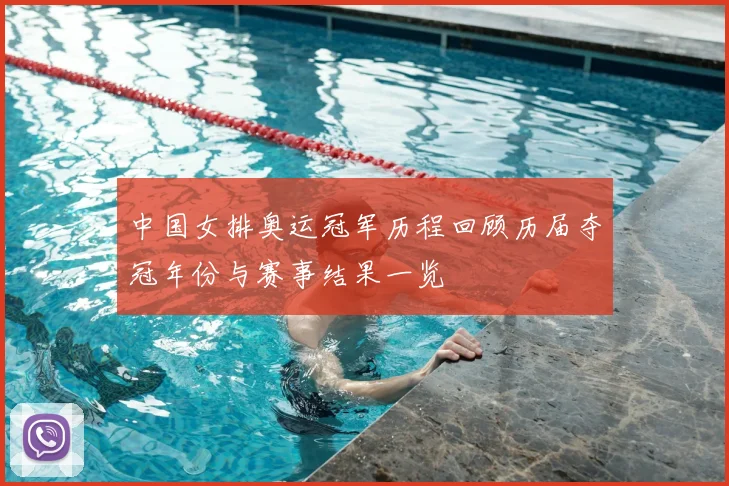中国女排奥运冠军历程回顾历届夺冠年份与赛事结果一览