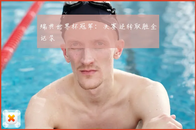 瑞典世界杯冠军：决赛逆转取胜全记录