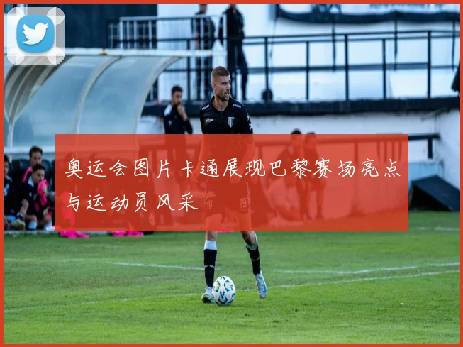 奥运会图片卡通展现巴黎赛场亮点与运动员风采